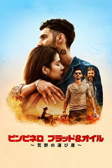 ピンピネロ：ブラッド＆オイル ～荒野の運び屋～