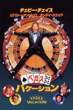 ベガス・バケーション