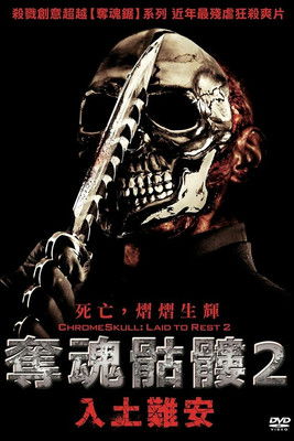 奪魂骷髏2：入土難安