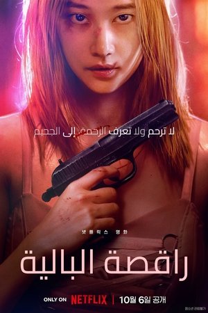 راقصة البالية