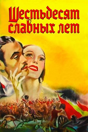 Шестьдесят славных лет