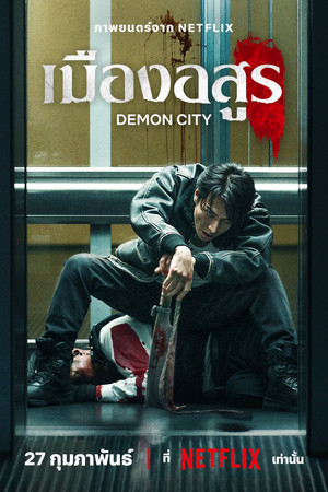 เมืองอสูร