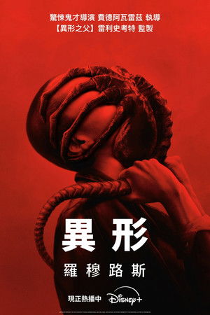 異形：羅穆路斯