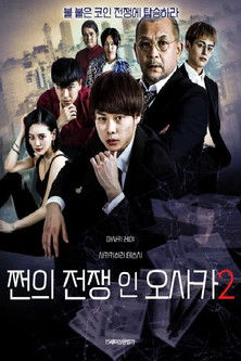 쩐의 전쟁 인 오사카 2