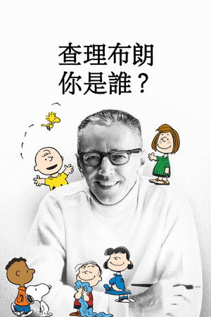 查理布朗，你是誰？