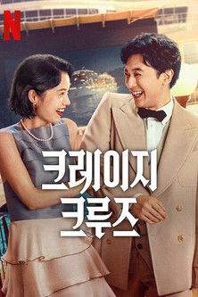 크레이지 크루즈