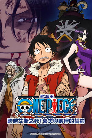 航海王特別篇：跨越艾斯之死！魯夫與夥伴的誓約