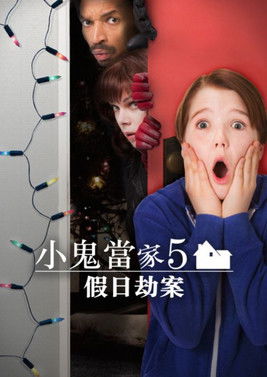 小鬼當家5：假日劫案