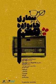 بیماری خانواده میم