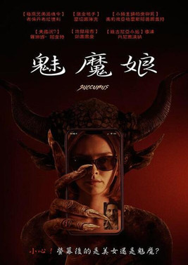 魅魔娘