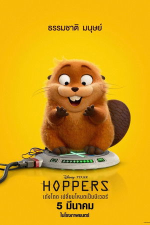 เด้งโดด เปลี่ยนโหมดเป็นบีเวอร์