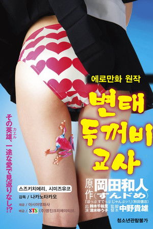 에로만화원작 변태두꺼비교사