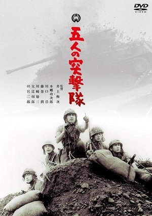 五人の突撃隊