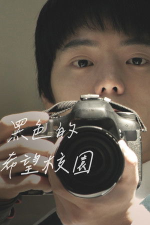 黑色的希望校園