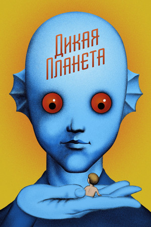 Дикая планета