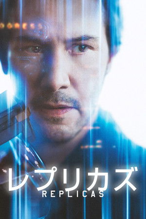 レプリカズ