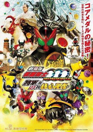 劇場版 假面騎士OOO WONDERFUL 將軍與21枚核心硬幣
