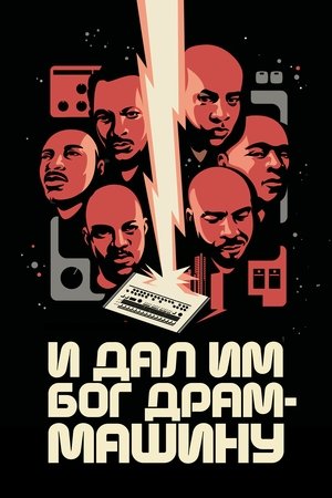 И дал им Бог драм-машину