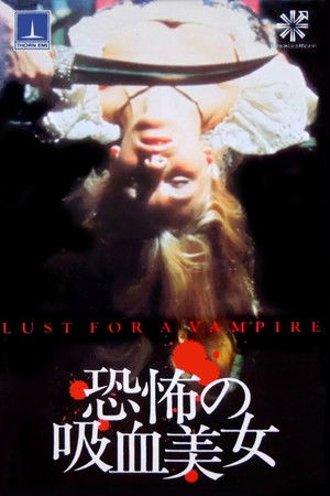 恐怖の吸血美女