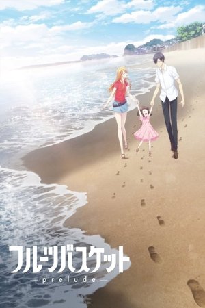 魔法水果籃 -前奏曲-