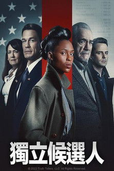 獨立候選人