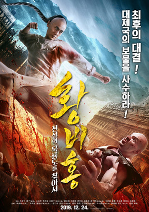 황비홍: 전설의 묵룡도를 찾아서