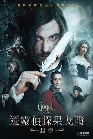 通靈偵探果戈爾：起源