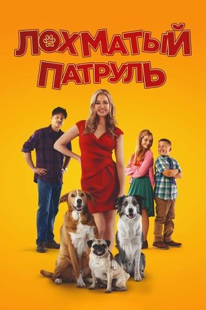 Лохматый патруль