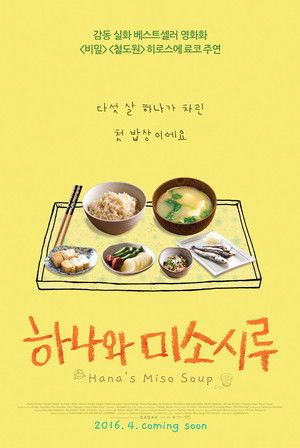 하나와 미소시루