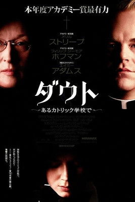 ダウト〜あるカトリック学校で〜