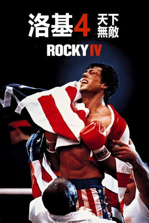 洛基4：天下無敵