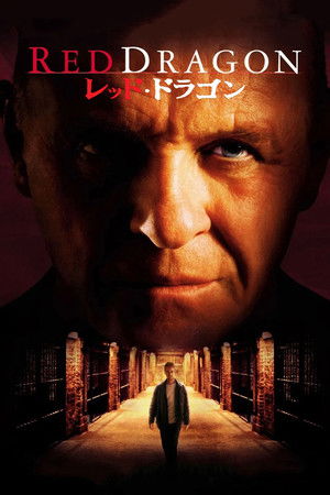 レッド・ドラゴン