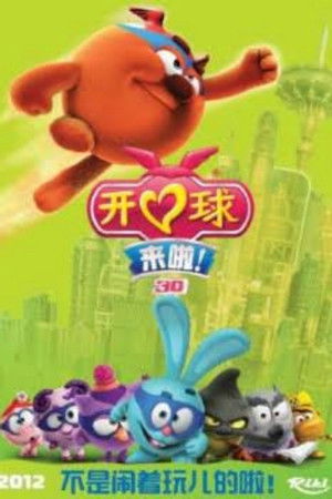 Смешарики: Начало