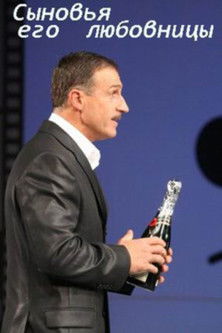 Сыновья его любовницы