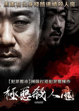 極惡殺人魔