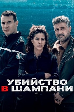 Meurtres en Champagne