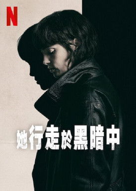 她行走於黑暗中