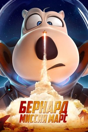 Бернард: Миссия Марс