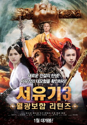 서유기 3: 월광보합 리턴즈