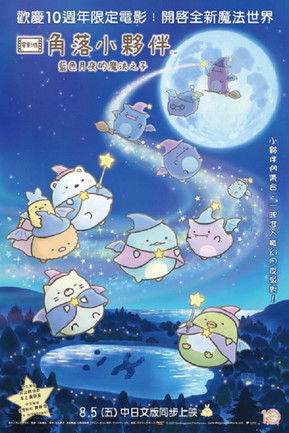 角落小夥伴電影版：藍色月夜的魔法之子