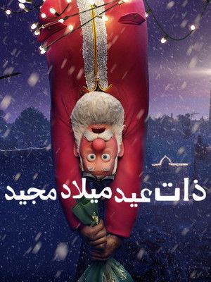 ذات عيد ميلاد مجيد