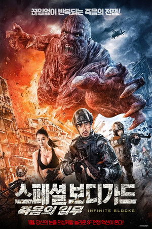 스페셜 보디가드: 죽음의 임무