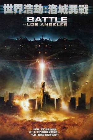 世界浩劫：洛城異戰