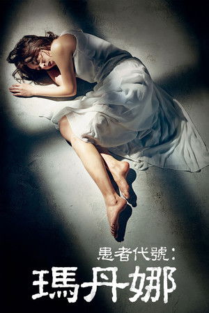 患者代號：瑪丹娜