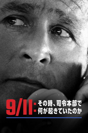 9/11：その時、司令本部で何が起きていたのか