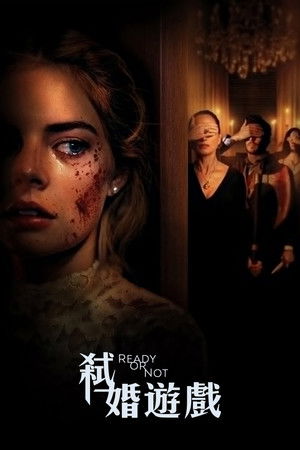 弒婚遊戲