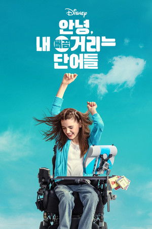 안녕, 내 뻐끔거리는 단어들