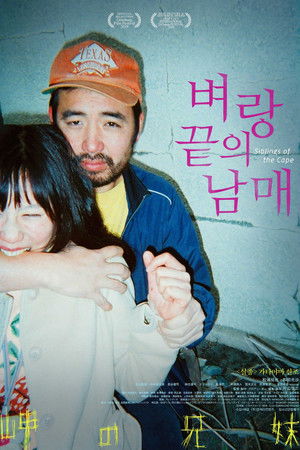 벼랑 끝의 남매