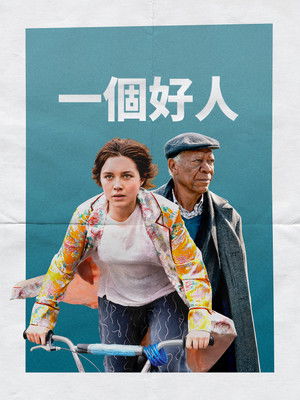 一個好人