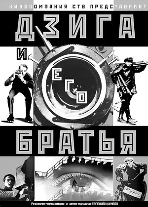 Дзига и его братья